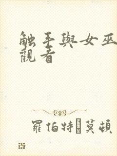 触手与女巫在线观看