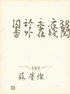 囚于永夜38个番外在线阅读