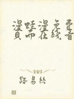 漫蛙漫免费漫画页面在线看漫画网站封面