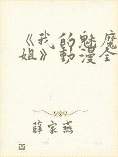 《我的魅魔大姐姐》动漫全