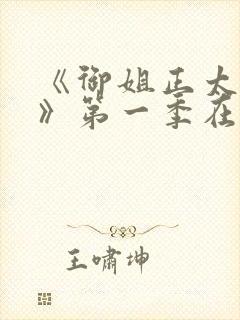 《御姐正太御姐》第一季在