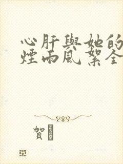 心肝与她的舔狗烟雨风絮全文免费阅读小说