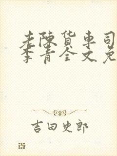 老陈货车司机和李青全文免费阅读