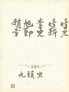 赵旭李晴晴最新章节更新免费阅读