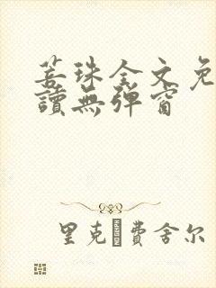 菩珠全文免费阅读无弹窗