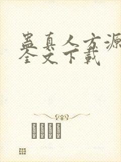 蛊真人方源正版全文下载封面