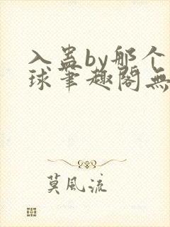 入蛊by那个煤球笔趣阁无弹窗