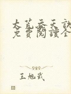 太荒吞天诀最新免费阅读全部