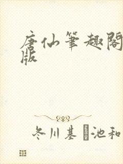 唐仙笔趣阁无错版封面