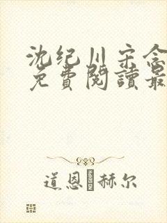 沈纪川宋念小说免费阅读最新章节