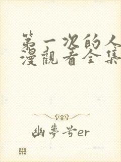 第一次的人妻动漫观看全集完整版