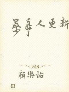 蛊真人更新到多少了