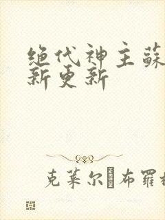 绝代神主苏莫最新更新