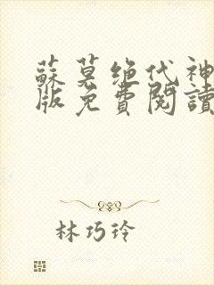 苏莫绝代神主正版免费阅读