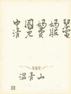 中国妈妈儿子高清免费版电视剧在线