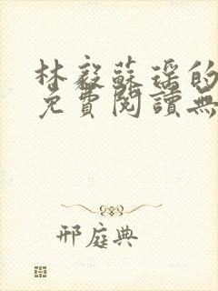 林毅苏瑶的小说免费阅读无弹窗笔趣阁