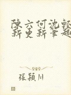 陈六何沈轻舞最新更新笔趣阁封面