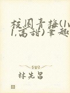 校园青梅(1v1,高甜)笔趣阁