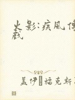 火影:疾风传游戏