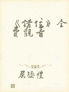 《错位》全集免费观看