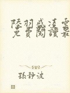 陆羽盛凌云全文免费阅读最新章节