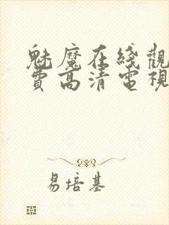 魅魔在线观看免费高清电视剧封面