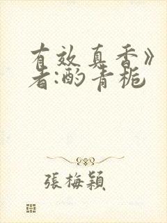 有效真香》 作者:酌青栀