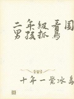 二年级看图一个男孩抓鸟