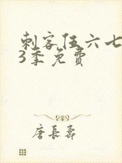 刺客伍六七第季3季免费