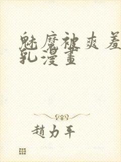 魅魔被爽羞羞吸乳漫画封面