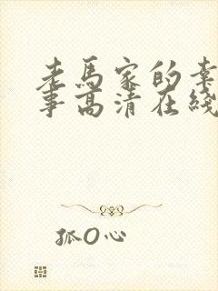 老马家的幸福往事高清在线观看