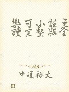 乐可小说免费阅读完整版金银花露