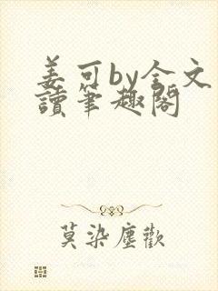 姜可by全文阅读笔趣阁