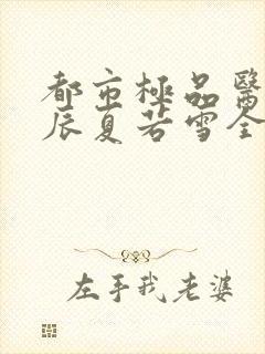 都市极品医神叶辰夏若雪全文阅读