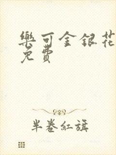 乐可金银花小说免费