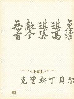 无敌琪琪免费观看全集高清动漫封面