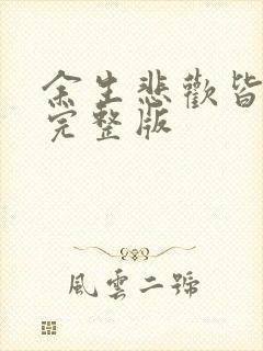 余生悲欢皆为你完整版