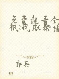 免费观看全民神祇:我献祭亿万生灵成神封面