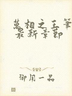 万相之王笔趣阁 最新章节封面