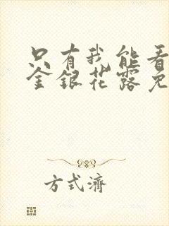 只有我能看by金银花露免费阅读笔趣阁