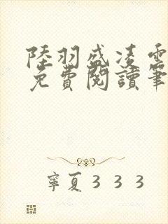 陆羽盛凌云全文免费阅读笔趣阁