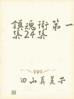 镇魂街第一季全集24集封面