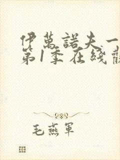 伊万诺夫一家 第1季在线观看全集免费播放