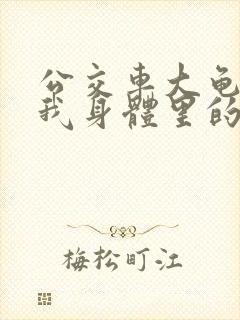 公交车大龟廷进我身体里的小说封面