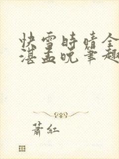 快雪时晴全文陆湛孟晚笔趣阁封面