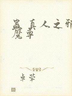蛊 真人之邪淫魔尊封面