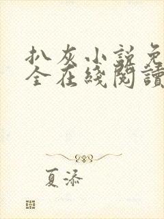 扒灰小说免费大全在线阅读全文