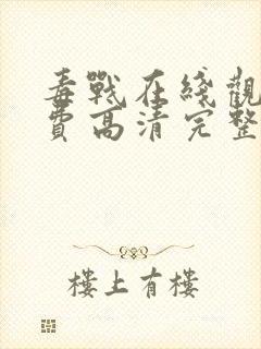 毒战在线观看免费高清完整版