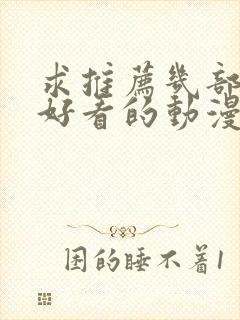 求推荐几部真正好看的动漫?