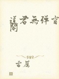 道君无弹窗笔趣阁